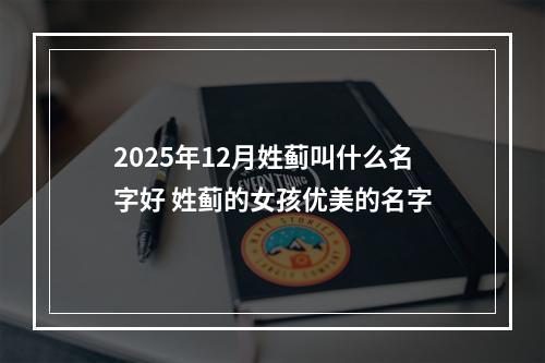 2025年12月姓蓟叫什么名字好 姓蓟的女孩优美的名字