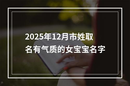 2025年12月市姓取名有气质的女宝宝名字