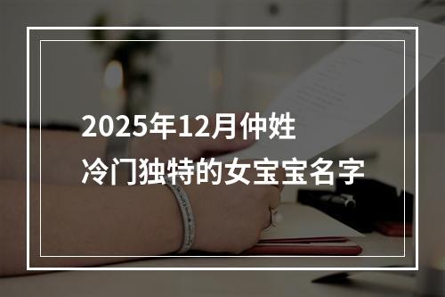 2025年12月仲姓冷门独特的女宝宝名字