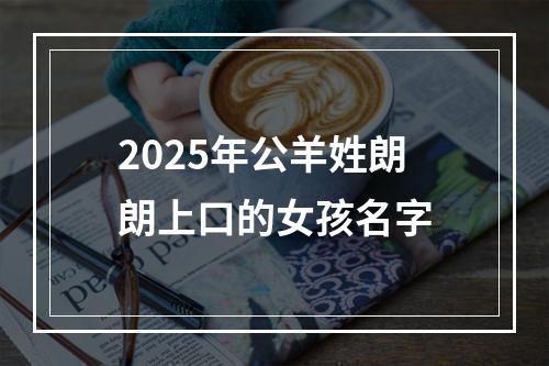 2025年公羊姓朗朗上口的女孩名字