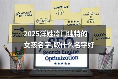2025洋姓冷门独特的女孩名字,取什么名字好