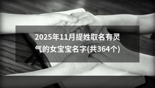 2025年11月提姓取名有灵气的女宝宝名字(共364个)