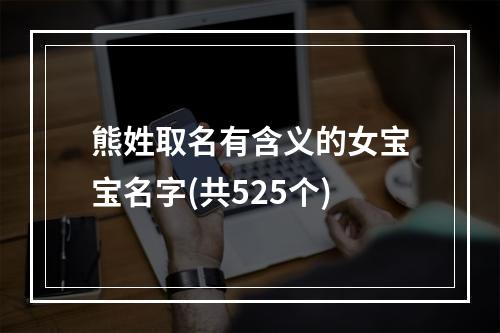 熊姓取名有含义的女宝宝名字(共525个)