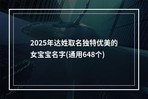 2025年达姓取名独特优美的女宝宝名字(通用648个)