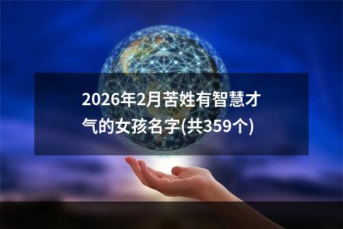 2026年2月苦姓有智慧才气的女孩名字(共359个)