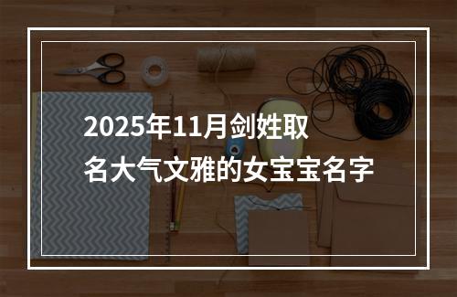 2025年11月剑姓取名大气文雅的女宝宝名字