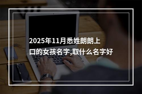 2025年11月悉姓朗朗上口的女孩名字,取什么名字好