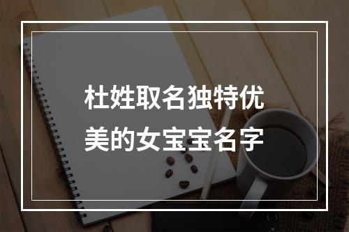 杜姓取名独特优美的女宝宝名字
