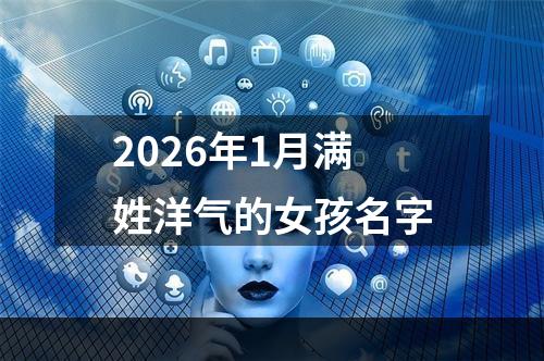 2026年1月满姓洋气的女孩名字