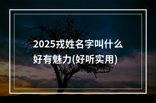 2025戎姓名字叫什么好有魅力(好听实用)