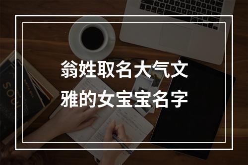 翁姓取名大气文雅的女宝宝名字
