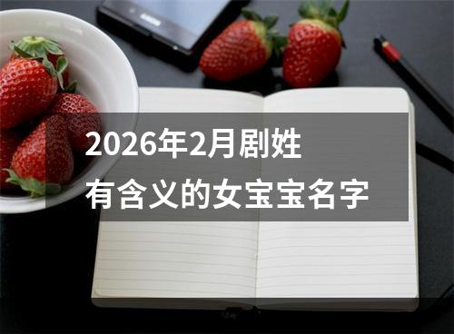 2026年2月剧姓有含义的女宝宝名字
