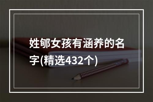 姓郇女孩有涵养的名字(精选432个)