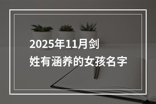 2025年11月剑姓有涵养的女孩名字