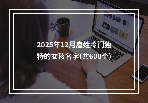 2025年12月扈姓冷门独特的女孩名字(共600个)
