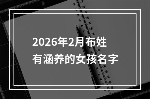 2026年2月布姓有涵养的女孩名字