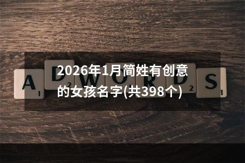 2026年1月简姓有创意的女孩名字(共398个)