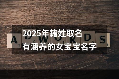 2025年籍姓取名有涵养的女宝宝名字