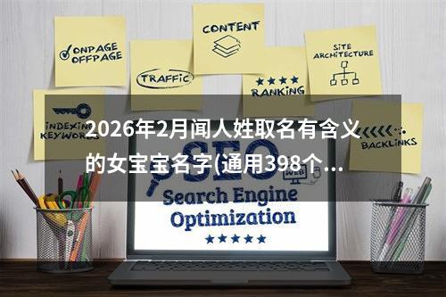 2026年2月闻人姓取名有含义的女宝宝名字(通用398个)