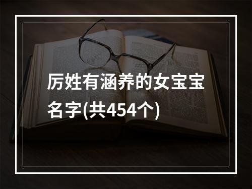 厉姓有涵养的女宝宝名字(共454个)