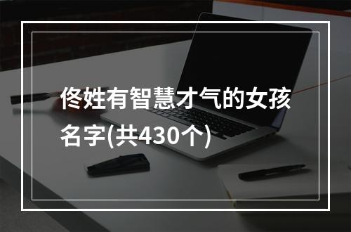 佟姓有智慧才气的女孩名字(共430个)