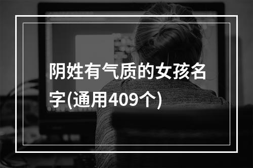 阴姓有气质的女孩名字(通用409个)