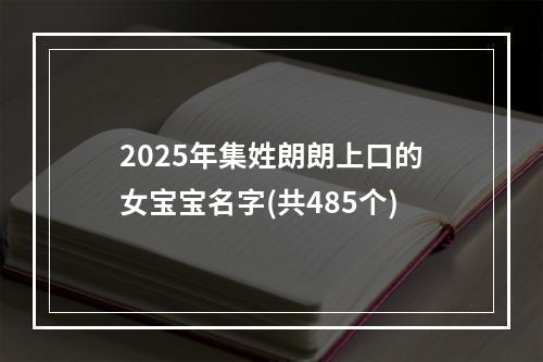 2025年集姓朗朗上口的女宝宝名字(共485个)