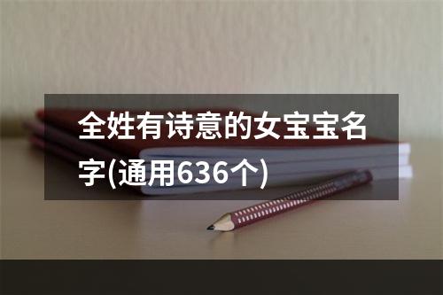 全姓有诗意的女宝宝名字(通用636个)