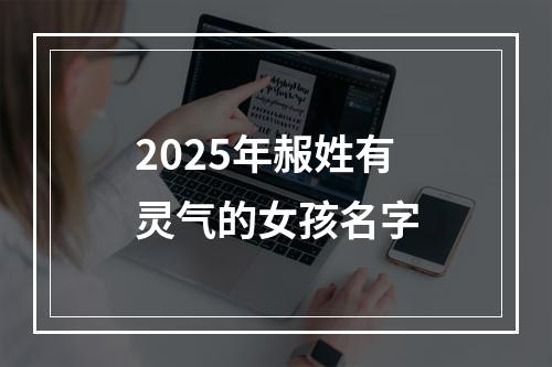 2025年赧姓有灵气的女孩名字