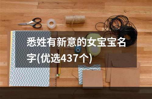 悉姓有新意的女宝宝名字(优选437个)