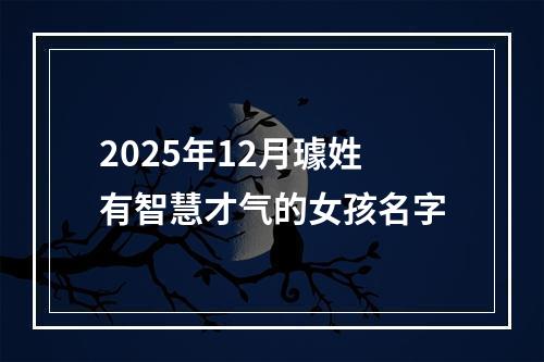 2025年12月璩姓有智慧才气的女孩名字