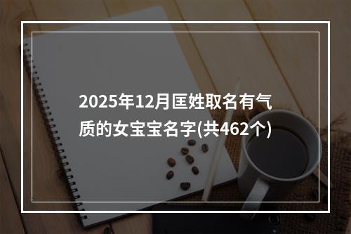 2025年12月匡姓取名有气质的女宝宝名字(共462个)