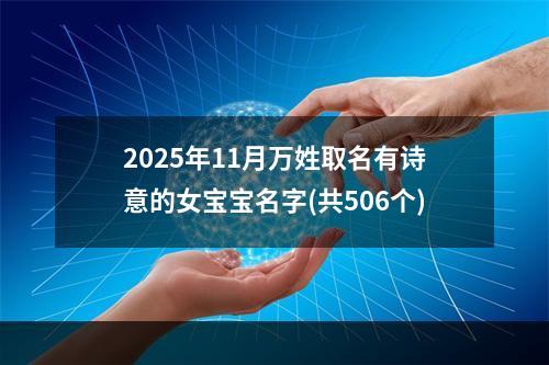 2025年11月万姓取名有诗意的女宝宝名字(共506个)