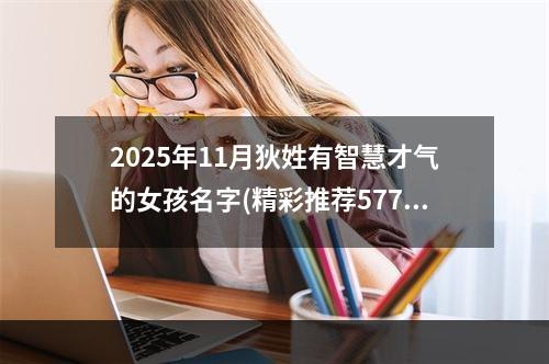 2025年11月狄姓有智慧才气的女孩名字(精彩推荐577个)