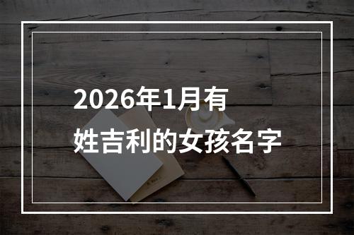 2026年1月有姓吉利的女孩名字