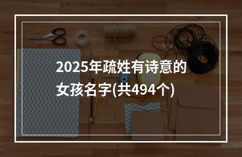 2025年疏姓有诗意的女孩名字(共494个)