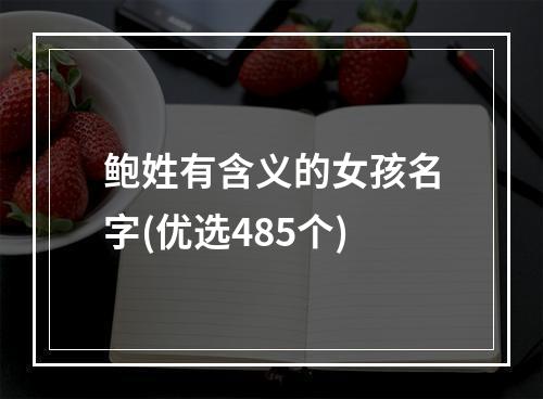 鲍姓有含义的女孩名字(优选485个)