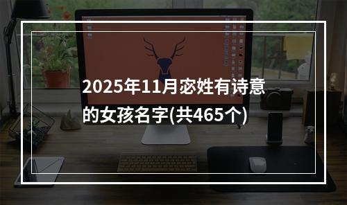2025年11月宓姓有诗意的女孩名字(共465个)