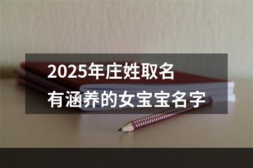 2025年庄姓取名有涵养的女宝宝名字