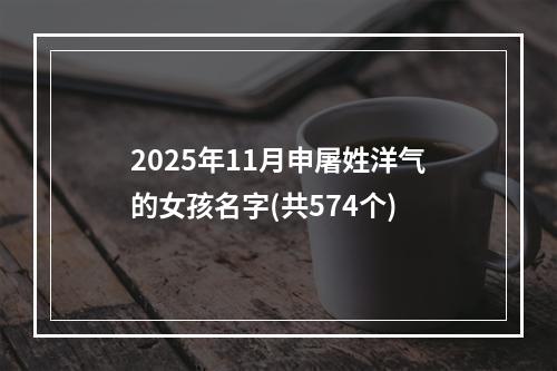 2025年11月申屠姓洋气的女孩名字(共574个)
