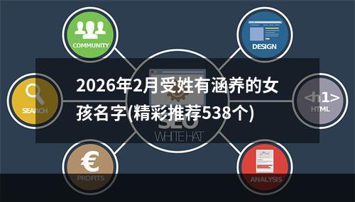 2026年2月受姓有涵养的女孩名字(精彩推荐538个)