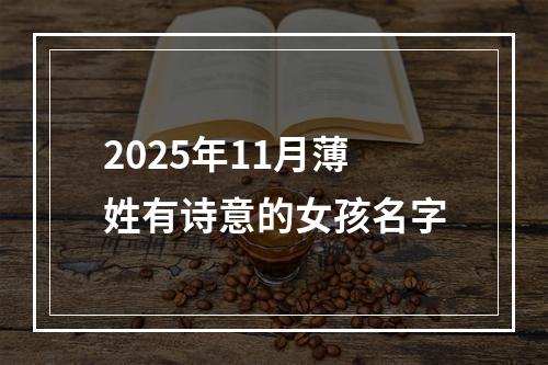 2025年11月薄姓有诗意的女孩名字