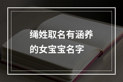 绳姓取名有涵养的女宝宝名字