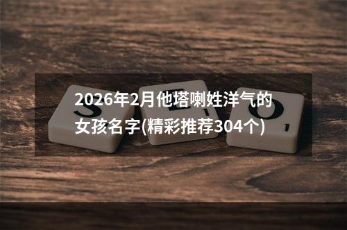 2026年2月他塔喇姓洋气的女孩名字(精彩推荐304个)