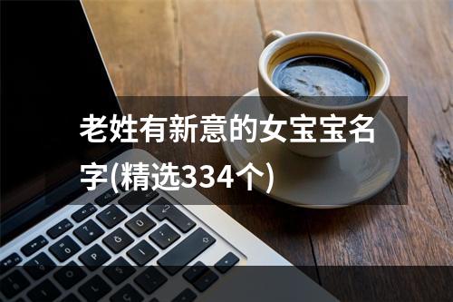 老姓有新意的女宝宝名字(精选334个)