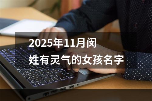 2025年11月闵姓有灵气的女孩名字