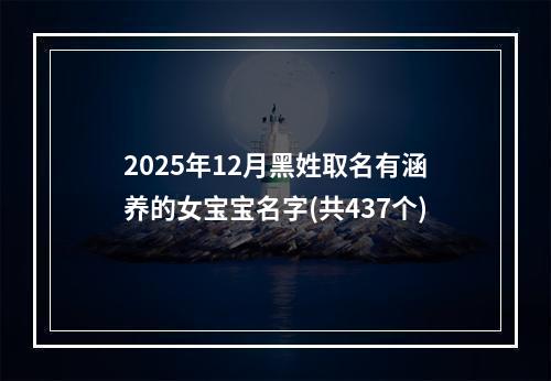 2025年12月黑姓取名有涵养的女宝宝名字(共437个)