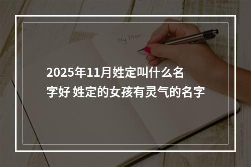 2025年11月姓定叫什么名字好 姓定的女孩有灵气的名字