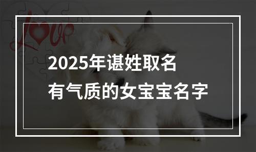 2025年谌姓取名有气质的女宝宝名字