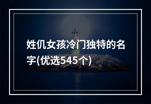 姓仉女孩冷门独特的名字(优选545个)